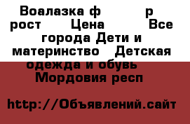 Воалазка ф.Mayoral р.3 рост 98 › Цена ­ 800 - Все города Дети и материнство » Детская одежда и обувь   . Мордовия респ.